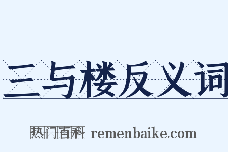 三与楼反义词是什么意思的图片